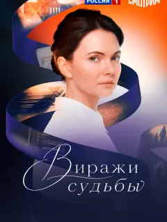 Виражи судьбы
