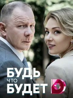 Будь, что будет
