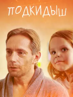 Подкидыш