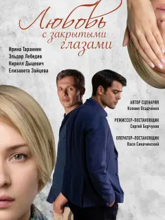 Любовь с закрытыми глазами