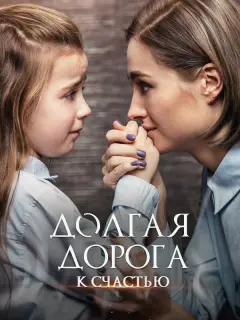 Долгая дорога к счастью