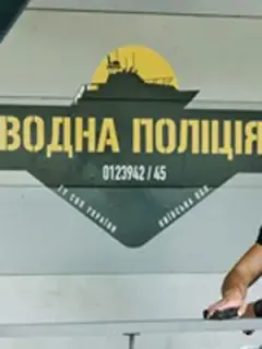 Водная полиция