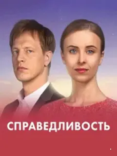 Справедливость
