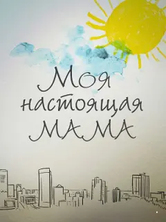 Моя настоящая мама