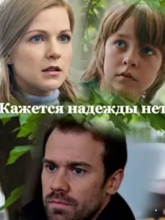 Кажется, надежды нет