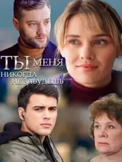 Ты меня никогда не забудешь