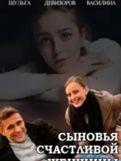 Сыновья счастливой женщины