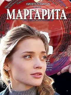 Маргарита