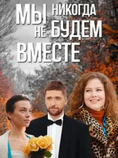 Мы никогда не будем вместе