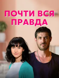 Почти вся правда