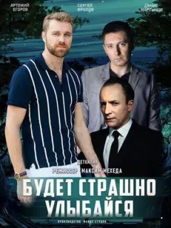 Будет страшно — улыбайся
