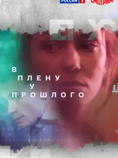 В плену у прошлого