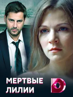 Мёртвые лилии