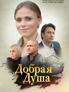 Добрая душа