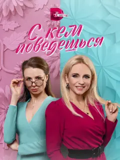 С кем поведешься
