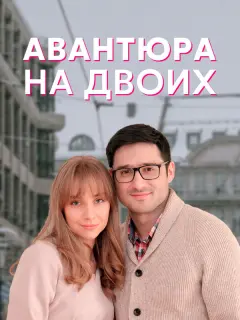 Авантюра на двоих