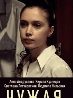 Чужая