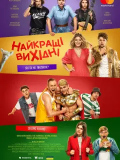 Лучшие выходные