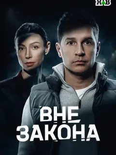 Вне закона