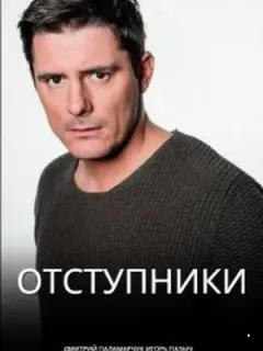 Отступники